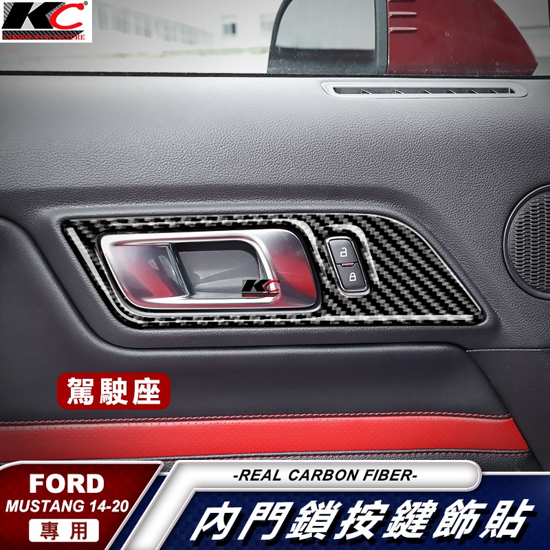 KC 真碳纖維 Ford 福特 野馬 Mustang GT 拉手 門把 把手 門邊貼 手把 卡夢框 碳纖維 貼 2.3