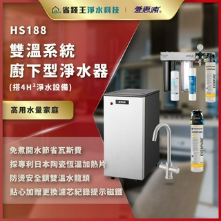 【省錢王】【詢問最低價】愛惠浦 HS188 雙溫系統廚下型淨水器 搭配 4H2 整合式淨水裝置