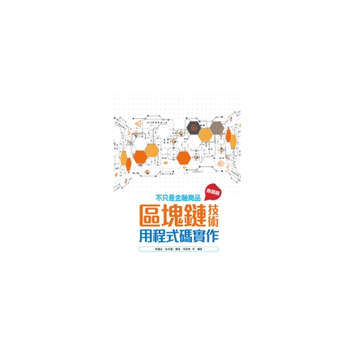 不只是金融商品(區塊鏈技術用程式碼實作)(熱銷版)(2版)(黃連金.吳思進.曹鋒.季宙棟.馬臣雲.達摩.徐浩銘.李恩典.翁俊傑) 墊腳石購物網