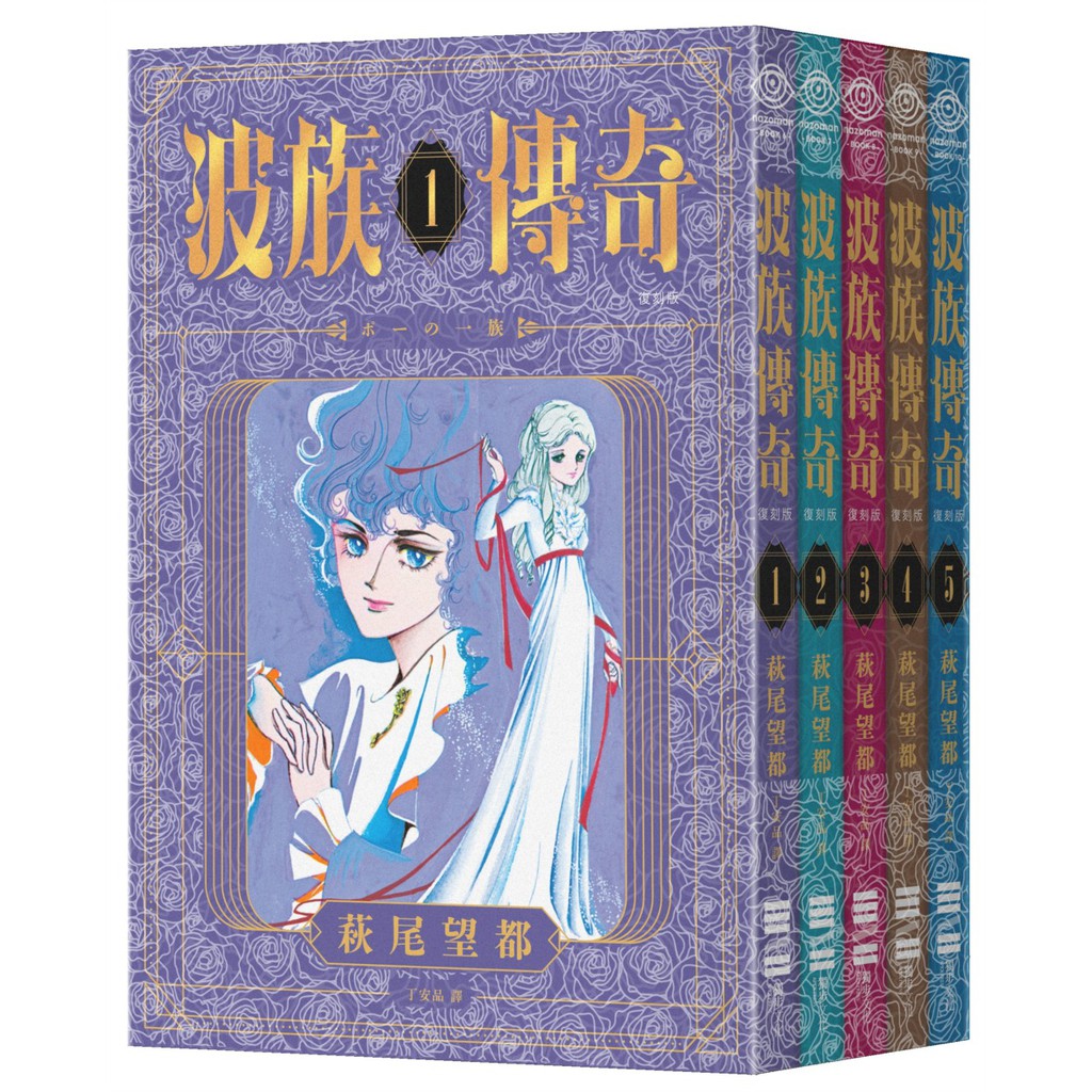 波族傳奇 日本傳奇少女漫畫大師萩尾望都五十年創作生涯初期代表神作完全復刻版 啃書 蝦皮購物