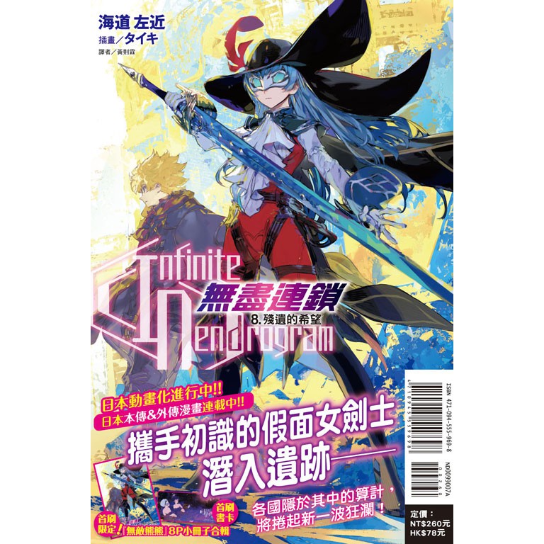 【龍之海】 【再版】〈Infinite Dendrogram〉-無盡連鎖- 8 東立輕小說 #9