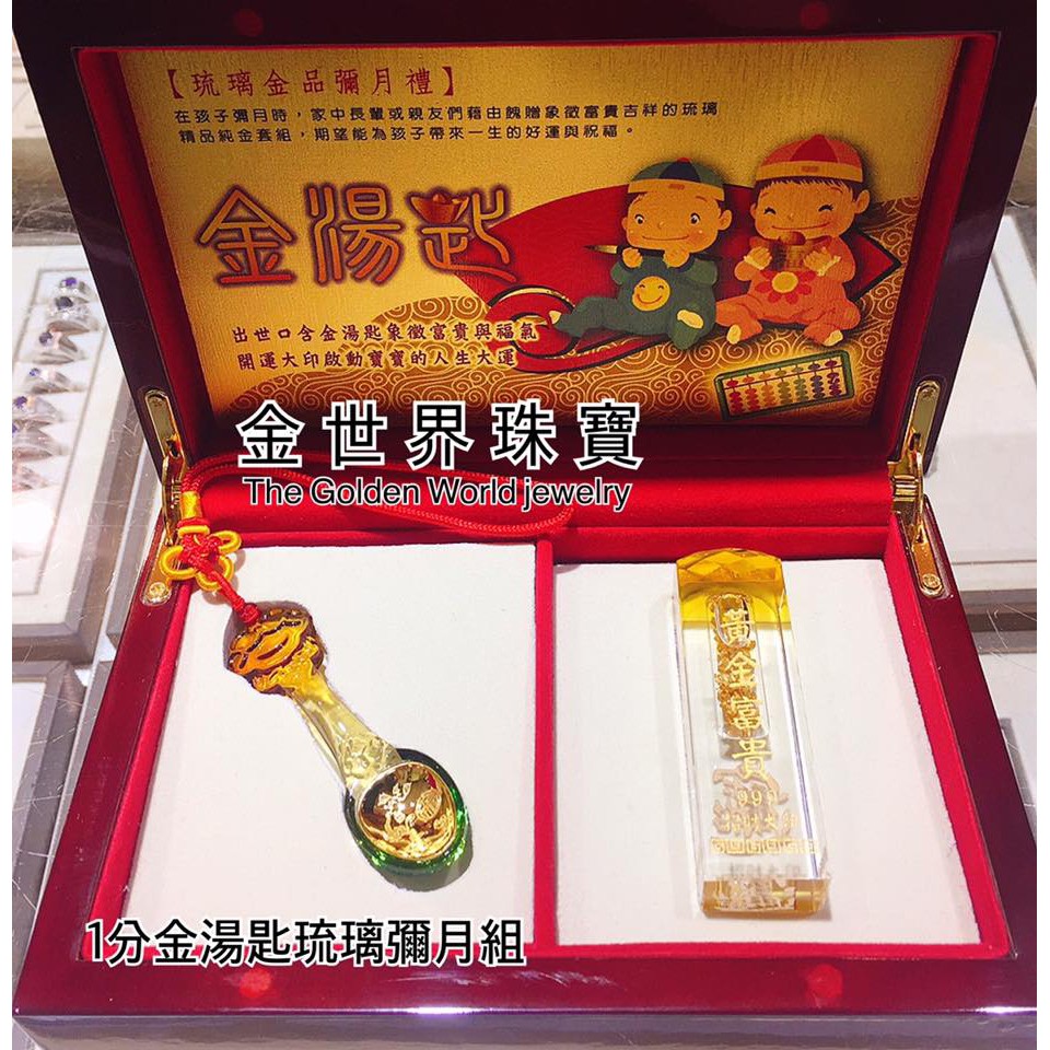 金世界珠寶-黃金9998金湯匙琉璃彌月禮盒 水晶印章 彌月 彌月禮 精緻木盒