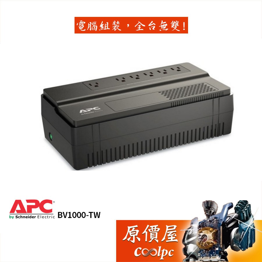 APC施耐德 Bv1000-TW/1000VA/600W【備援+突波x6】插座/在線互動式/不斷電系統/UPS/原價屋