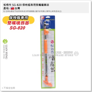 【工具屋】*含稅* 松格作 SG-820 保特瓶專用雙嘴噴霧器 灑水 澆花 施肥 植物 農藥 噴霧 噴肥料 松格 台灣製