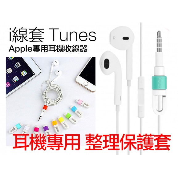 【阿婆K鵝】耳機用 i線套 Apple Tunes 耳機線 保護套 收納 傳輸線 iPad iphone 蘋果