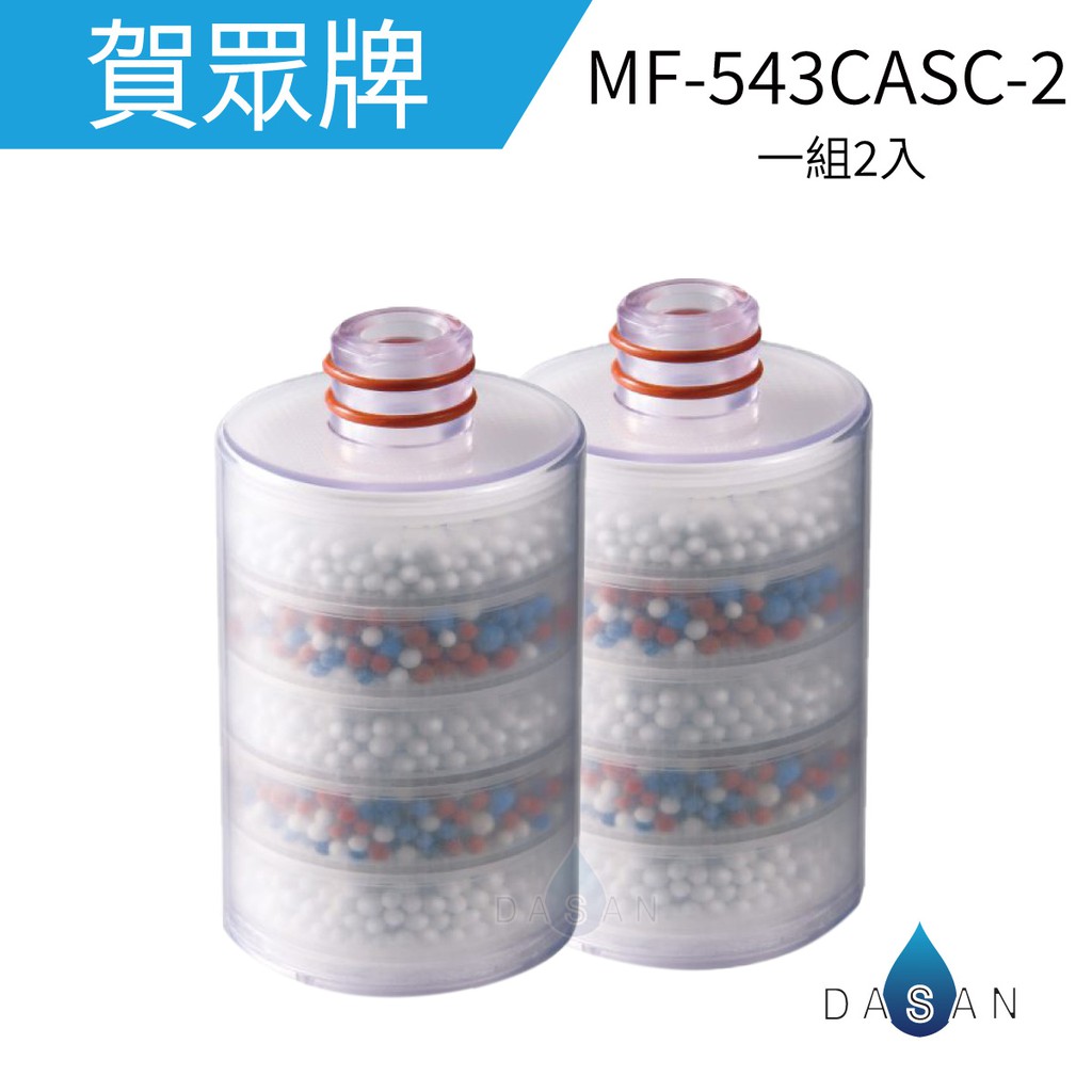 【賀眾牌】MF-543CASC-2 奈米晶透美肌沐浴組 沐浴用 浴室 替換濾芯(兩入) 沐浴器UP26 大山淨水