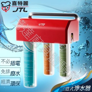 JTL 喜特麗 JT-W360 三道式淨水器 三道式 淨水器 360 PP 顆粒活性碳 樹酯 碳纖維活性碳 中空絲膜