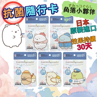 效期2025/06/06🔥買一送一【卡通除菌卡】隨機款 Keep Barrier 角落生物 角落小夥伴 抗菌卡 防菌卡