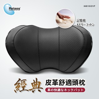 【★優洛帕-汽車用品★】Relass 車用慢回彈記憶棉 透氣皮革 頸靠墊 頭枕 黑色 AI61031P