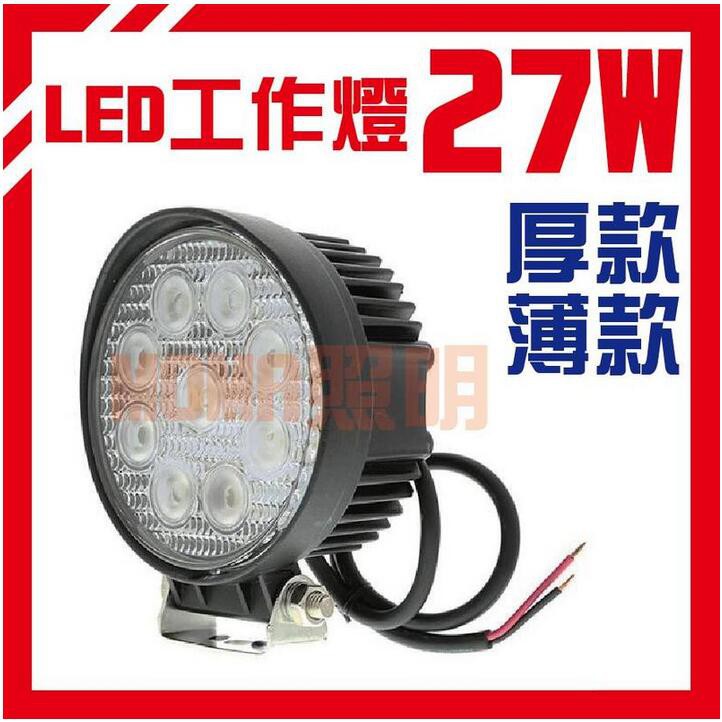 附發票★優惠特價★台灣出貨★ LED工作燈 27W 白光 圓型 方型 12V 24V通用 照地燈 照輪燈 農機燈