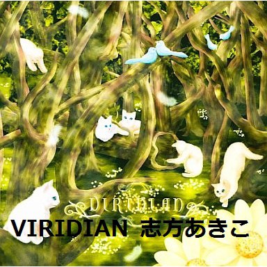 同人音樂志方晶子viridian 歌鳴屋日版cd 動漫志方あきこ2ndオルゴールakiko Shikata 蝦皮購物