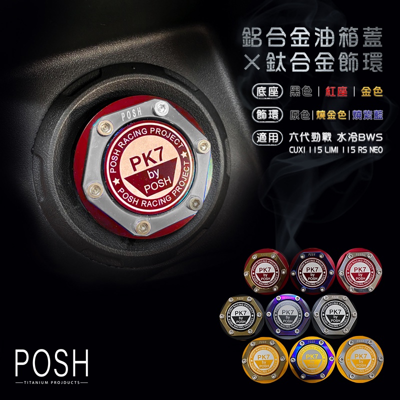 POSH | 造型油箱蓋 油箱蓋 油箱飾蓋 鋁合金 水冷BWS CUXI115 LIMI115 六代勁戰 六代戰 紅銀