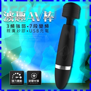波趣AV棒 3x7段變頻USB充電震顫矽膠按摩棒(B00038)
