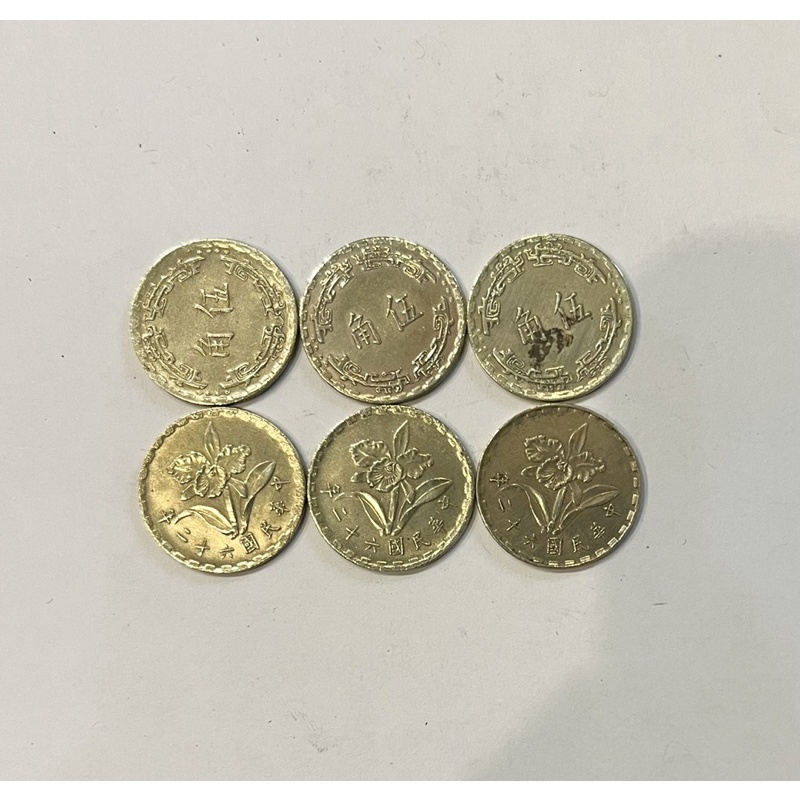 56年59年60年62年5角伍角五角銅硬幣品相優絶版稀少，阿紅3珍藏的錢幣大出清