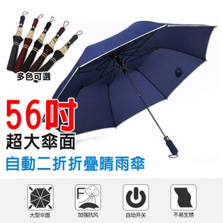 56吋超大傘面自動二折折疊晴雨傘 / 另售 12骨超大自動折疊傘 遮陽傘 一鍵開收 晴雨兩用傘 雨傘 高爾夫傘多色可選
