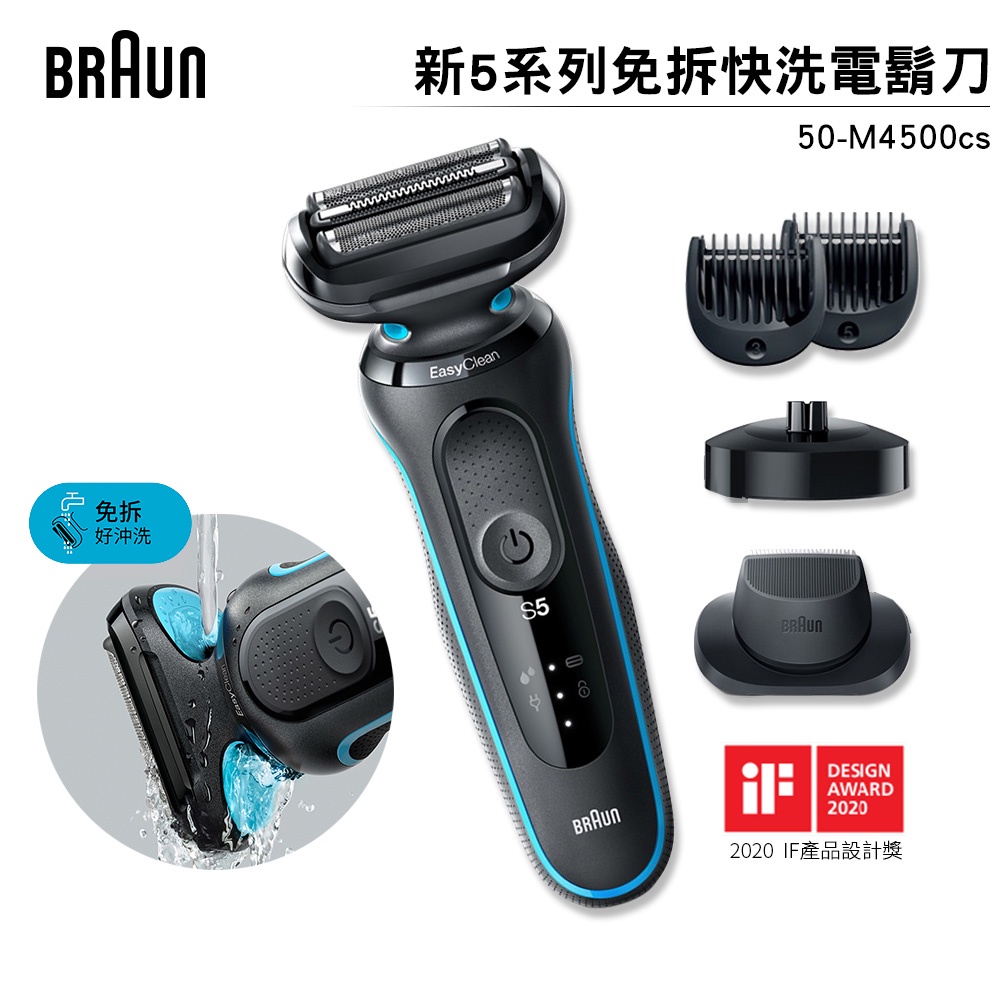 【全新展示機 再送53B刀頭組】德國百靈 BRAUN 新5系列免拆快洗電鬍刀 50-M4500cs 原廠公司貨／二年保固