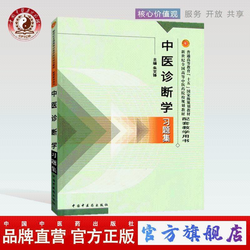 中醫診斷學習題集朱文鋒著教材配套復習用書中國中醫藥出版社 蝦皮購物