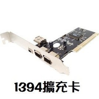 PCI 轉 IEEE 1394 (4P/6P/Beta) DV 採集卡 擴充卡 (附線)