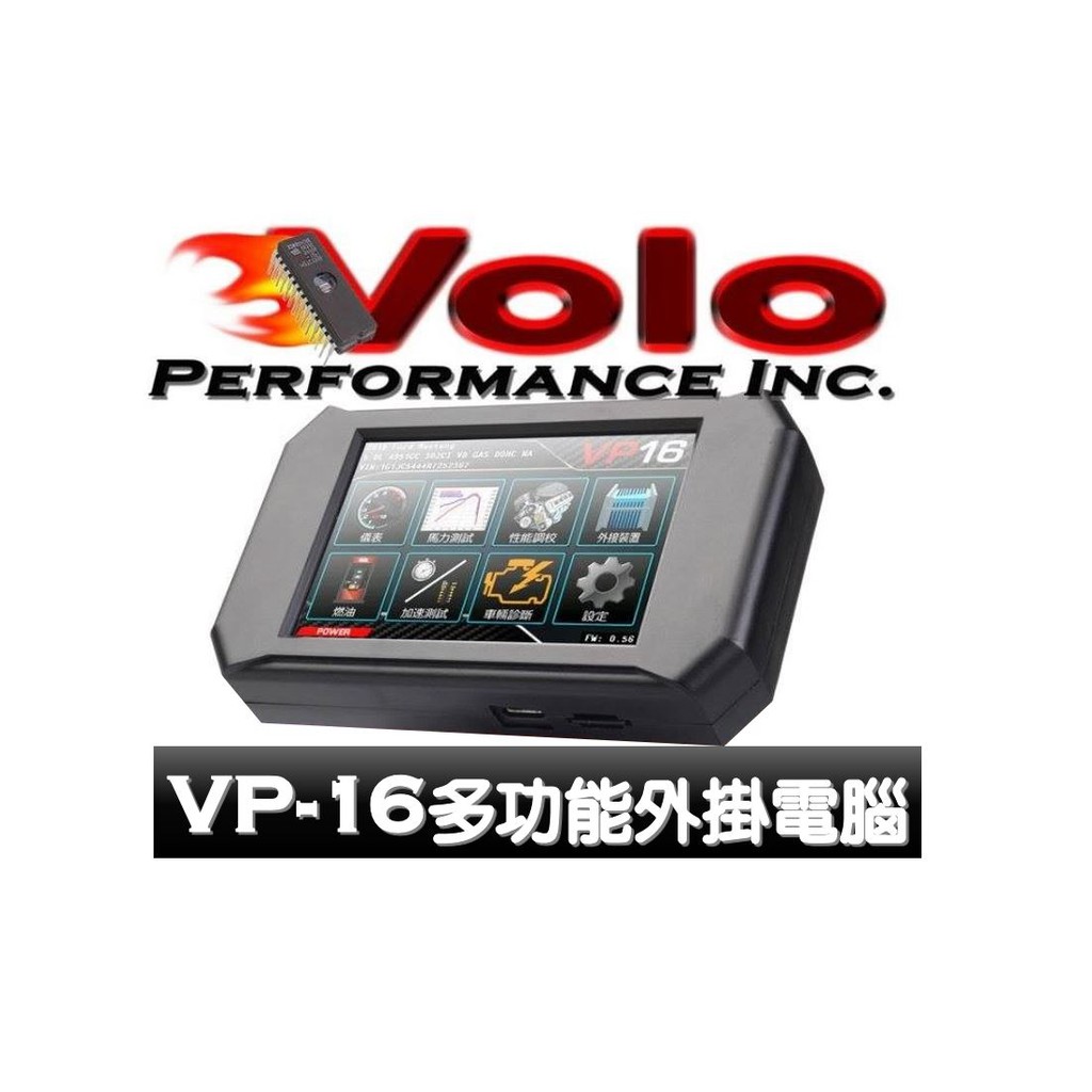 VOLO VP-16 多功能外掛電腦 行車電腦 動力晶片 抬頭顯示 可觸控螢幕