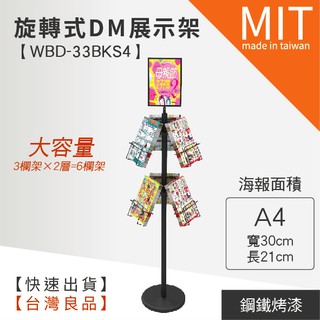 【旋轉式DM展示架 WBD-33BKS4】指引 指示 海報架 廣告牌 廣告架 文宣 展示板 展示架 展示 菜單 MENU