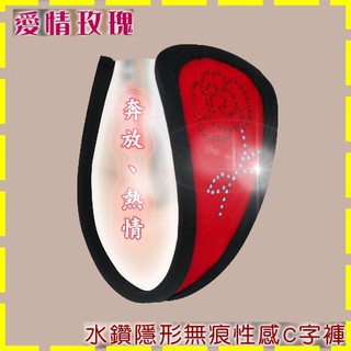 【星鑽情趣】愛情玫瑰‧水鑽隱形無痕性感C字褲(NO.533710)