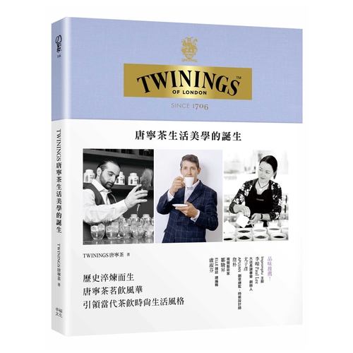 TWININGS唐寧茶生活美學的誕生(TWININGS唐寧茶) 墊腳石購物網