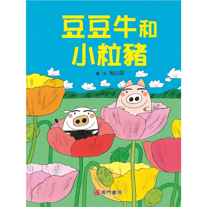豆豆牛和小粒豬【金石堂、博客來熱銷】