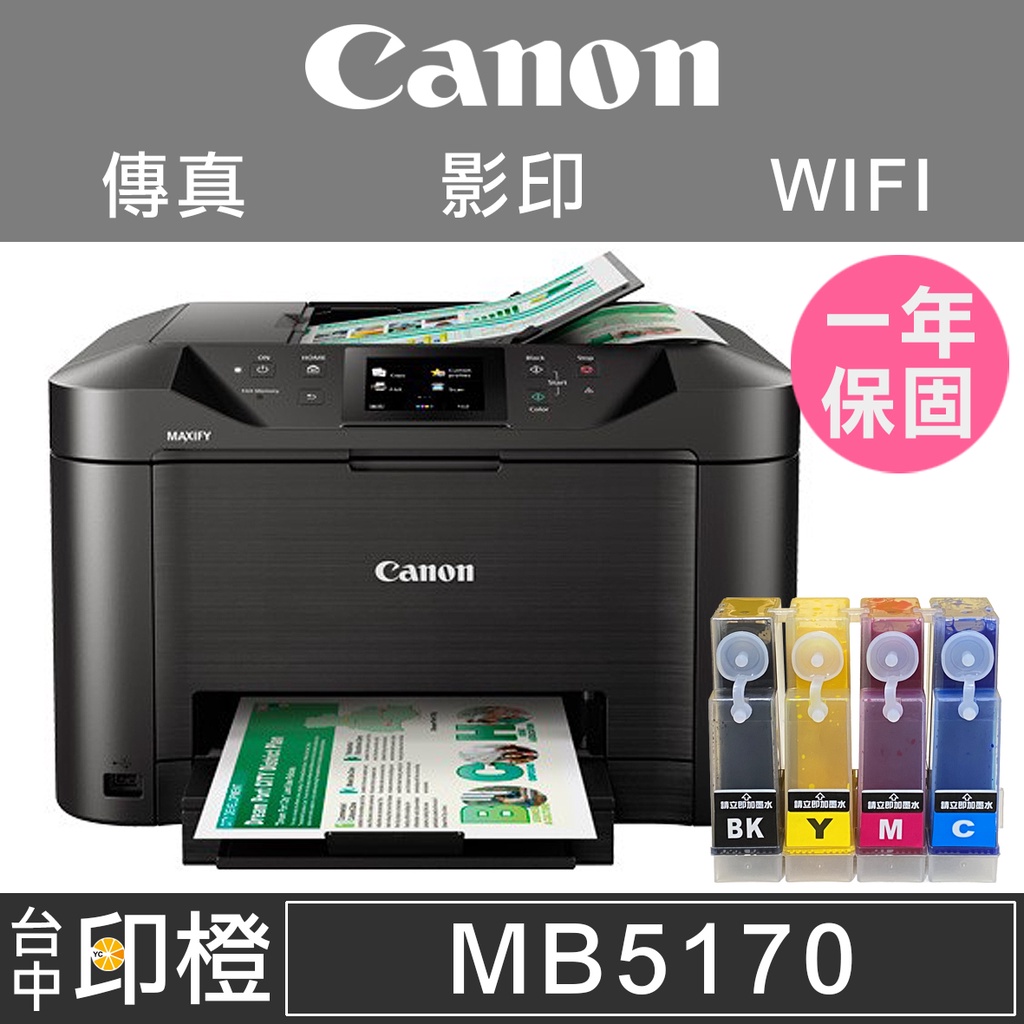 【印橙資訊】【改裝連續供墨】CANON MB5170 掃描∣影印∣WIFI∣乙太網路∣雙面列印∣傳真事務機