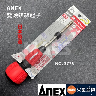 【火星金物】 ANEX 安耐適 雙頭 可替換 螺絲起子 十字起子 一字起子 日本製 NO. 3775
