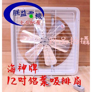 附發票『朕益批發』海神牌 12吋 鋁葉型吸排兩用通風扇 通風機 抽風機 電風扇 抽送風機 浴室通風機 鋁葉型(臺灣製造)