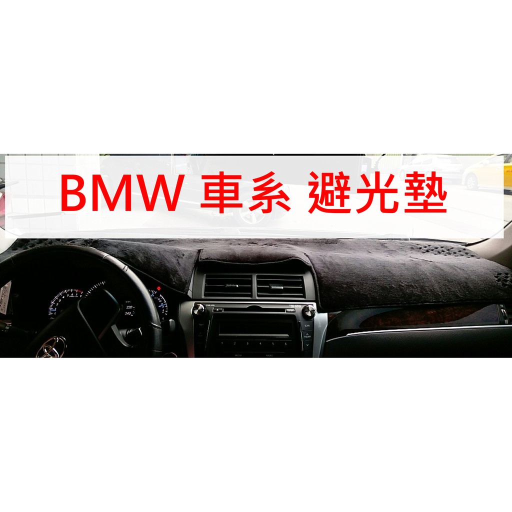 【晴天】BMW MINI 短毛 長毛避光墊 台灣製 F20 G20 G30 X1 X3 X5 R56 R60 F60