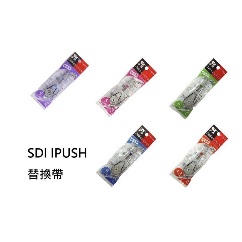 【愛迪生文具】SDI 手牌 iPUSH 輕鬆按修正內帶-替換帶 立可帶替換帶