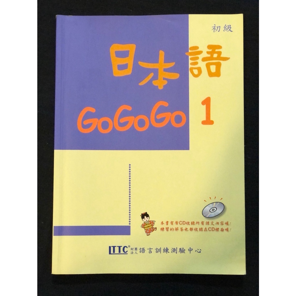 《日本語GOGOGO1》(優惠贈送：《Ｅ世代日本語假名練習簿》＆《日本語yes1》)