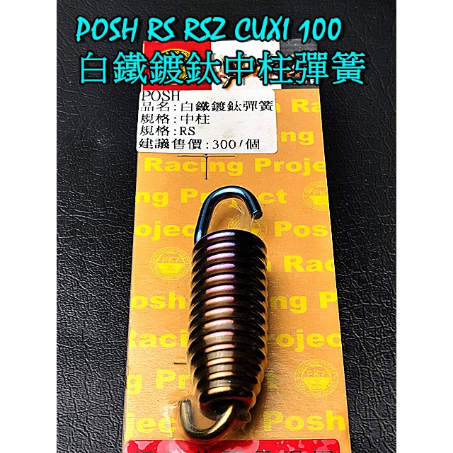 MOTORS- POSH白鐵鍍釱彈簧(中柱用). 山葉 RS100/RSZ100/RSzero100/CUXI100