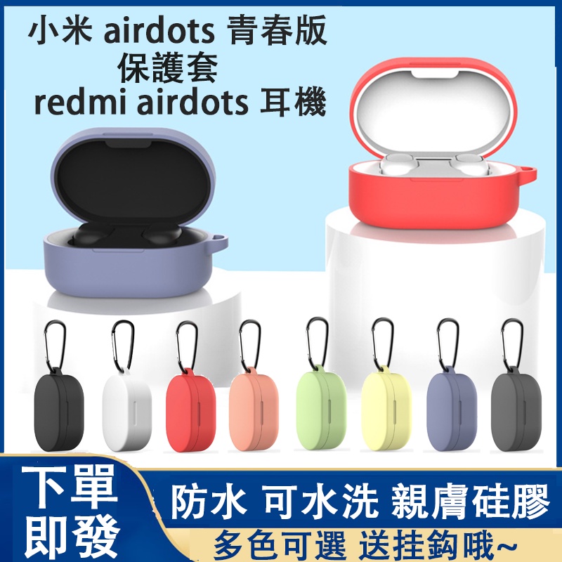 红米Redmi airdots適用保護套 小米airdots青春版藍牙耳机可用矽膠套