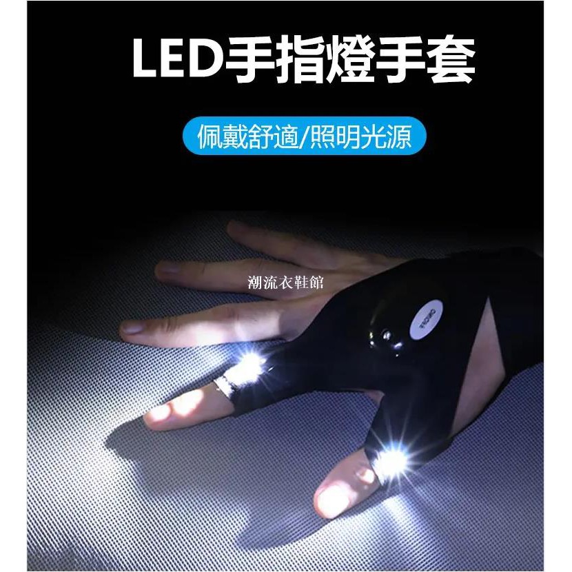 【新貨免等】多用照明半指帶燈手套 LED手指燈手套 led手電筒發光