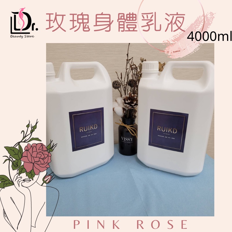 玫瑰身體乳液4000ml（超商限1桶）保濕滋潤好吸收不黏膩