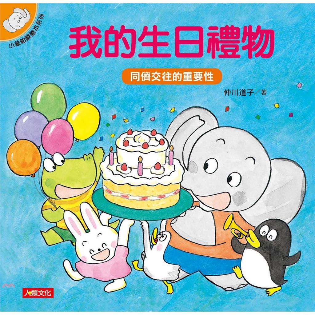 我的生日禮物（暢銷版）