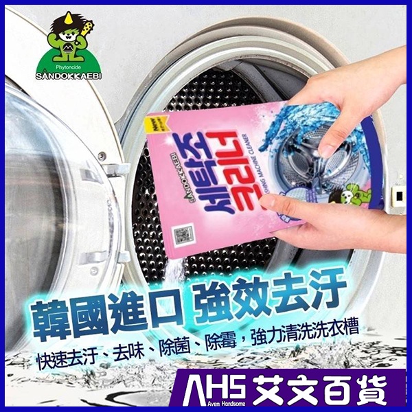 【艾文先生】韓國山鬼怪 洗衣機清潔劑450g2入組 洗衣槽清潔 滾筒洗衣機 變頻洗衣機 雙槽直立式洗衣機