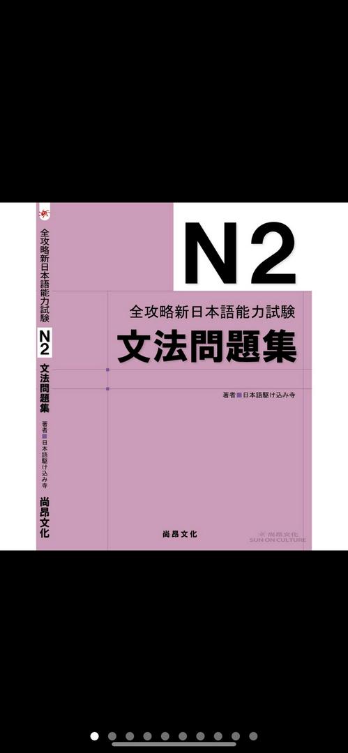 全攻略新日本語能力試験ｎ２文法問題集 日本語駆け込み寺尚昂文化 蝦皮購物