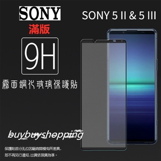 霧面滿版 Sony Xperia 5 II / 5 III 鋼化玻璃 抗眩護眼 霧面滿版9H 鋼貼 螢幕貼 玻璃貼 保護