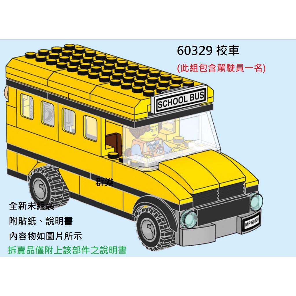 【群樂】LEGO 60329 拆賣 校車