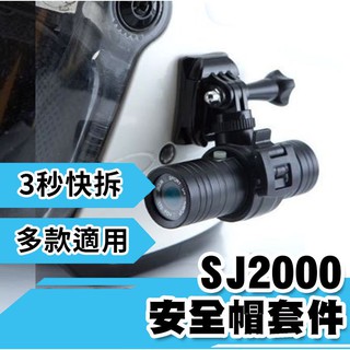 【限時特價--安全帽套件】SJ2000 多款主機 GOGORO 配件 機車 安全帽 行車紀錄器 行車記錄器可用