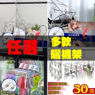 臺灣現貨 多款曬襪架任選 實心不鏽鋼加粗曬襪夾曬衣架 防風曬襪架 秒收曬襪架 晾曬架