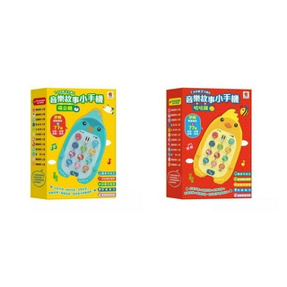 【雙美】咕咕雞 萌企鵝音樂故事小手機 樂讀