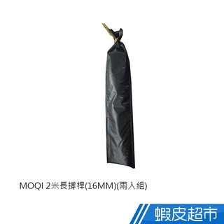 MOQI 2米長撐桿(16MM)(兩入組) 現貨 廠商直送