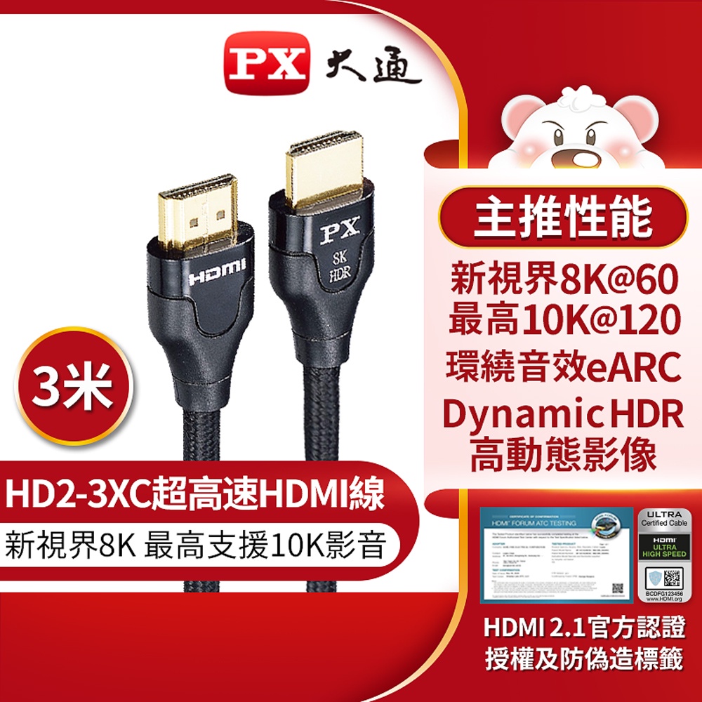 【含稅店】PX大通 HD2-3XC 新視界HDMI傳輸線 3米 3M 超高速HDMI線 8K V2.1版 支援10K