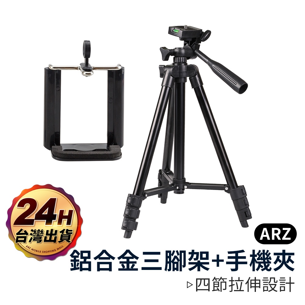 隨身型鋁合金三腳架【ARZ】【A209】贈手機夾 收納袋 輕便型 腳架 手機架 多角度 自拍架 相機架 直播架