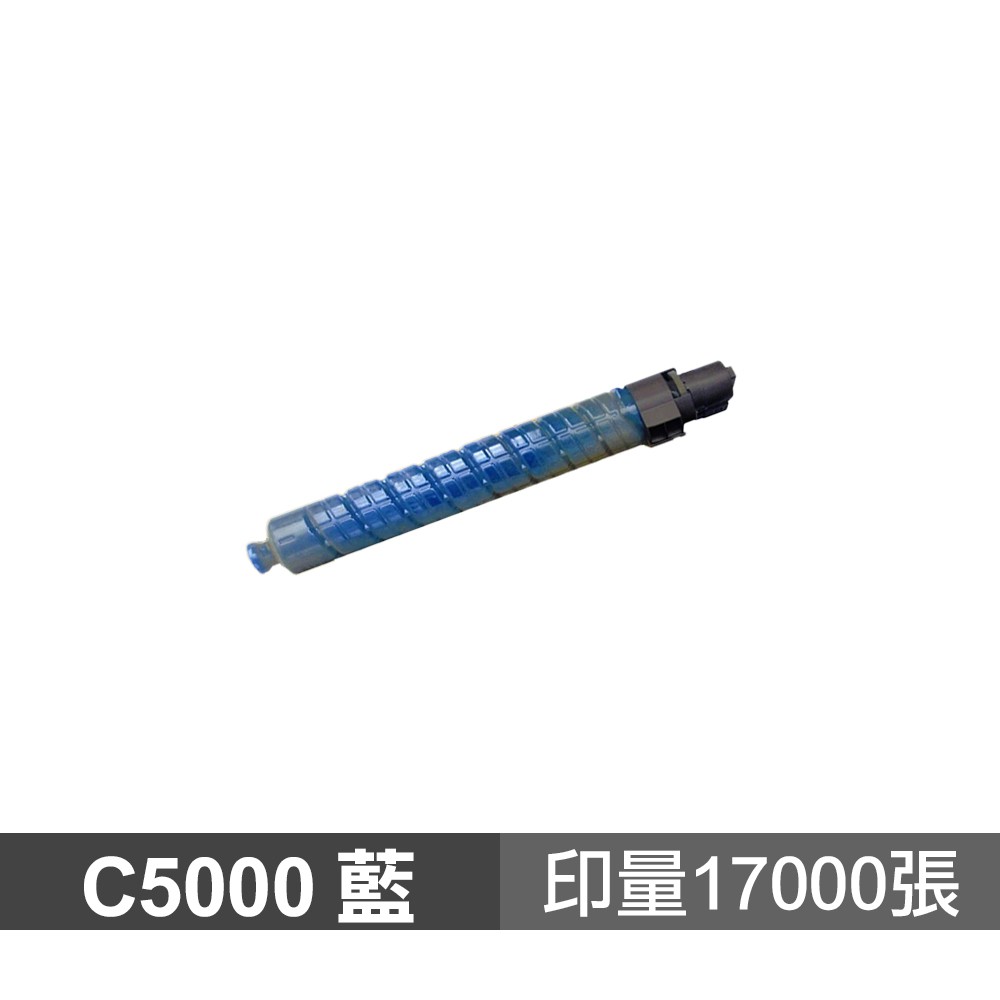 RICOH C5000 藍色 高品質副廠碳粉匣 適用 MP C5000 MPC5000 現貨 廠商直送