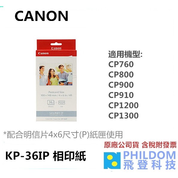 【4盒組】Canon KP-36IP KP36IP 4x6相片紙含色帶*36張 適用 CP1300 CP1200